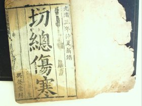 A1493，清光绪3年兴发堂大字刻本医学古籍：切总伤寒，大开本线装一册全，刻印不错