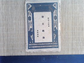R48，骈文概论 民国二十三年商务初版