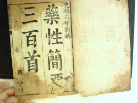 A1494，清光绪3年兴发堂大字刻本医学古籍：药性简要三百首，大开本线装一册全，刻印不错