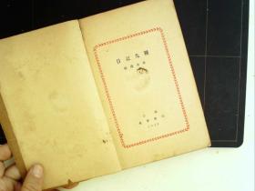 A1122，少见新文学作品，上海北新书局 1933年10月10版， 日记九种 郁达夫著 ，一厚册全，除封皮后加外品尚可
