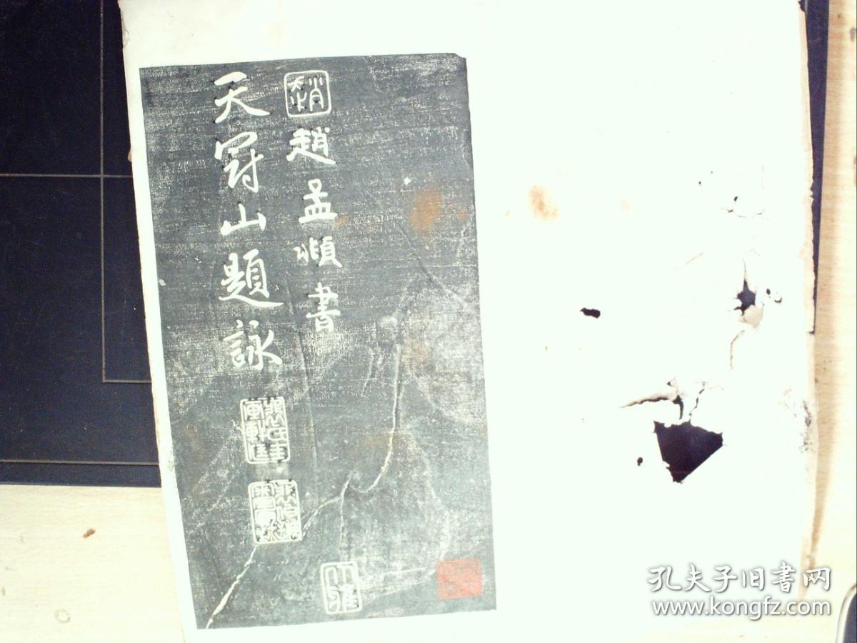 W390，少见碑帖，民国白纸影印本：元赵文敏（赵孟頫）天冠山题咏 线装一册，印章一枚，