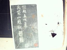 W390，少见碑帖，民国白纸影印本：元赵文敏（赵孟頫）天冠山题咏 线装一册，印章一枚，