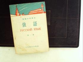 A958，人民教育出版社60年初版：初级中学课本 俄语 第一册， 一厚册全，封皮漂亮