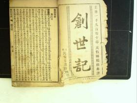 A1040，在售孤本，少见宗教古籍，宣统2年（1910年）英汉书馆铅印本：创世纪（官话），线装一厚册全，版本少见
