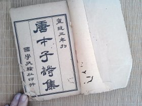 R71，清宣统三年: 国学扶轮社排印本： 贯华堂选批唐才子诗集： 线装8册合订两巨厚册8卷全