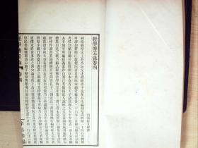 W186，少见古籍民国白纸精印本：《经学博采录》大开本线装一册卷4-6。印刷精良，品佳。