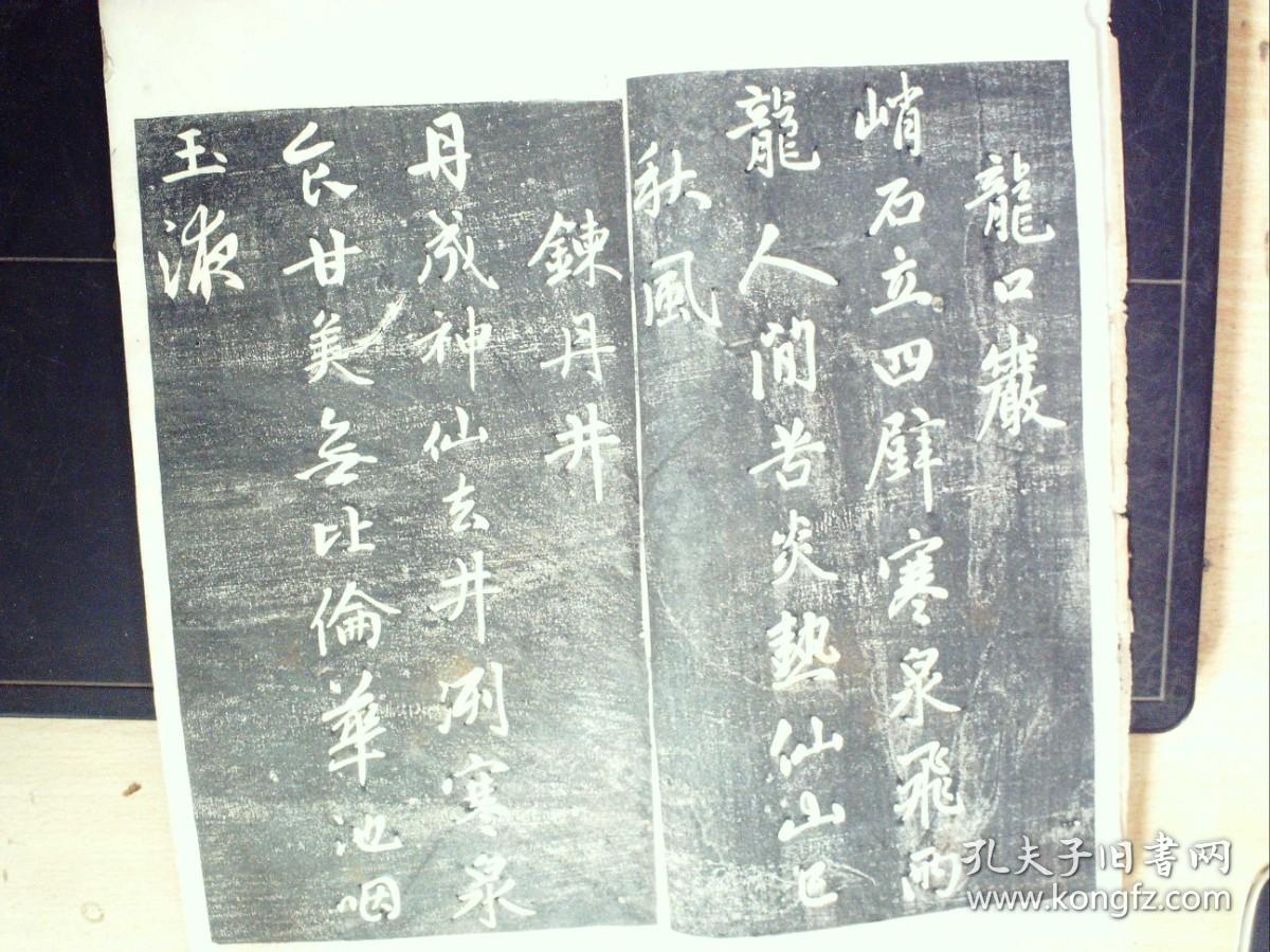 W390，少见碑帖，民国白纸影印本：元赵文敏（赵孟頫）天冠山题咏 线装一册，印章一枚，