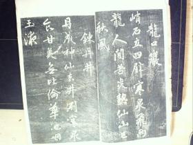 W390，少见碑帖，民国白纸影印本：元赵文敏（赵孟頫）天冠山题咏 线装一册，印章一枚，