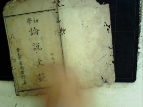 A1269，清光绪会文堂书局写刻本教科书：初学论说文范，线装2册合订1、2册 ，写刻精良，朱笔圈点，木刻本较少见