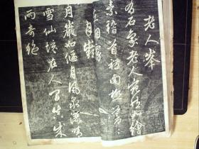 W390，少见碑帖，民国白纸影印本：元赵文敏（赵孟頫）天冠山题咏 线装一册，印章一枚，