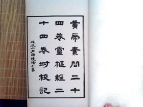 A2625，极少见医学古籍，民国中国学会据徐乃昌藏清咸丰二年钱熙祚守山阁校刻本影印：重广补注黄帝内经素问二十四卷 黄帝内经灵枢二十四卷。大开本线装12厚册全套，白纸精印，品相很好，该书木刻原版因战乱遗失，版本极为少见