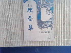 R42，民国25年大达图书供应社初版：埋忧集
