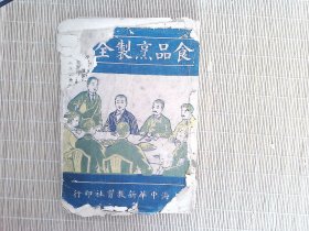 R20，极少见民国烹饪书，民国十三年四月上海中华新教育社初版：食品烹制全书，大量各类菜品制作方法，
