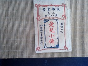 R25，极少见清末民国翻译艳情小说 ， 商务印书馆1915年初版： 《爱儿小传》 说部丛书艳情小说