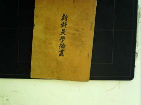 A520，1956年重庆人民出版社版：新针灸学论丛，一册
