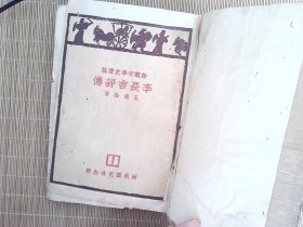 R19，极少见新文学作品，民国20年神州国光社出版：《李长吉评传》，1册全，彩图一副