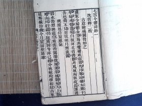 R52，少见版本古籍，清精刻本 七言今体诗钞 线装一厚册九卷全，字大墨浓，刻印精良， 清姚鼐编选。选唐、宋人七律，共68人,诗411首，随篇评点，是桐城派诗选评的一部重要著作