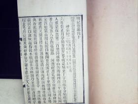 A1058，难得美品，极少见史学古籍，清（应为江苏书局）白纸精刻本：明纪，大开本线装一厚册40-42，刻印精良，品相很好。该书为清代学者陈鹤撰。其孙陈克家补，有民国中华书局排印本，此木刻本少见