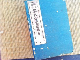 R233，少见古籍， 民国十四年5月世界书局石印本：《精选广注黎氏古文辞类纂》一函线装4厚册全，