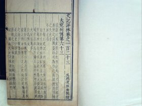 A1287，明版古籍善本，明万历凌稚隆精刻本：史记评林，大开本线装一册卷23，写刻精良，墨色浓郁，较初刻初印，23个筒子页