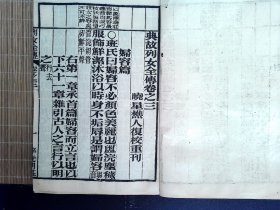 R63， 清代著名书坊李光明庄精刻： 典故列女全传，存大开本线装2厚册卷1中下，卷3-4，刻印精良， 版本少见