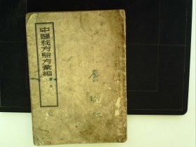 A1441，江苏省人民出版社1956年一版2印：1中医秘方验方汇编 （第一集） 大开本一册