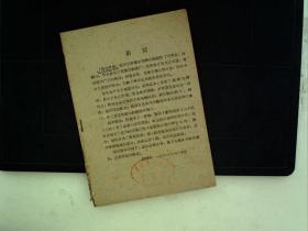 A289，长安书店59年4印：劈山救母（秦腔）  一册