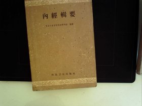 A1409，科技卫生出版社1959年版：4内经辑要，一厚册全，大量插图，双色印