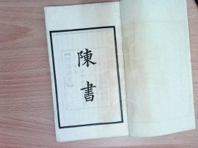 R247。民国 中华书局四部备要聚珍仿宋版印：陈书 全四册，白纸精印，品弱低价出