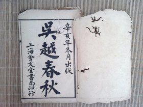 R68， 宣统三年 (辛亥1911)会文堂书局精印本：吴越春秋，线装2册6卷全，字体很漂亮