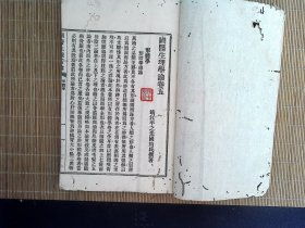 A2445，极少见民国中医著作古籍，民国34年上海中医书局白纸排印本：国医生理学论，朱国均著，秦伯末校订，存线装一册卷5-6，有多幅插图