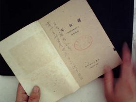 A292，北京宝文堂书店1960年版：评剧剧本《无双传》 一册全，有赠送题字
