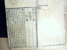 W64，清道光精刻本：康熙字典，大开本线装2册，已集下，补遗一册全，刻印精良。