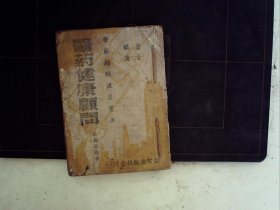 A1156，孔网孤本，少见抗战土纸本医书，民国34年益智出版社版：医药健康顾问，一厚册全