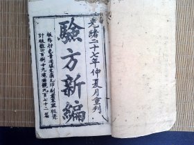 A2449，清光绪27年四川精刻本医学古籍：验方新编，大开本线装7册卷1-2，5-11，17