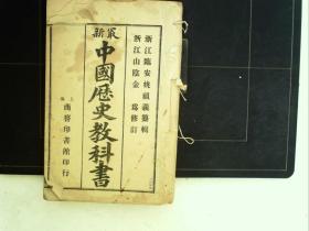 A997，少见清末教材，清光绪（1907年）商务精印本：最新中国历史教科书（高等小学堂课本） 线装一厚册第三册，