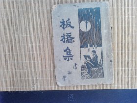 R41，民国22年大中书局版： 【板桥集】