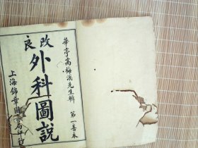 A1480，少见医学古籍，民国锦章图书局石印本：改良外科图说（第一善本），线装4册4卷全，大量插图