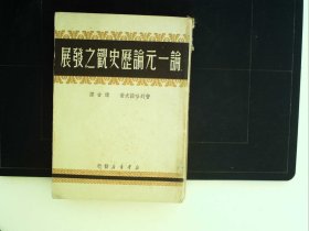 A1434，难得好品，红色文献，新华书店1949年9月初版初印：论一元论历史观之发展，一厚册全， 博古译