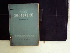 A1387，人民卫生出版社74年版：6 妇科心法要诀白话解