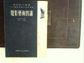 A965   爱森斯坦名著， 电影艺术四讲【时代出版社1953年一版一印】  大32开一册全，品不错。有插图