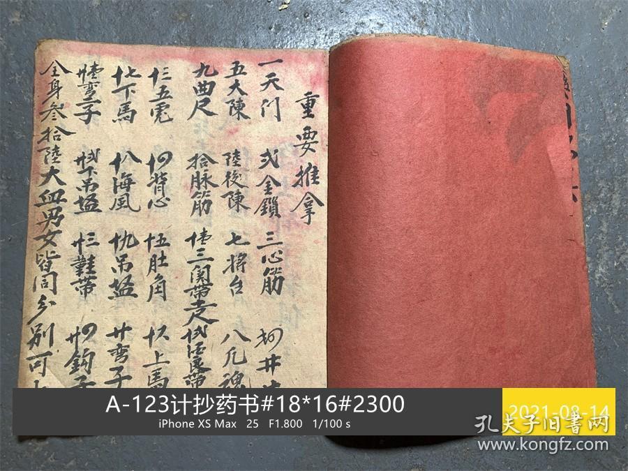 A-123计抄药书#18*16#2300药书