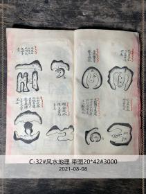 C-32#风水地理 带图#道教风水手抄本
