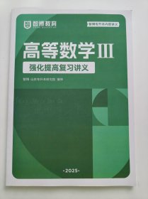 二手现货2025山东专升本高等数学三强化提高复习讲义智博辅导资料