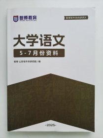 二手现货包邮2025山东专升本大学语文5-7月份资料智博辅导资料