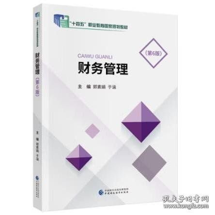 财务管理第6版第六版郭素娟于涵中国财政经济出版社9787522327587