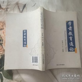 學前教育通論劉先強編著四川大學出版社9787561482407