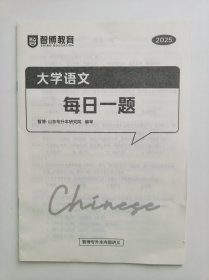 二手现货包邮2025山东专升本大学语文每日一题智博教育辅导资料