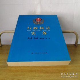 行政执法实务韦军广西人民出版社9787219061893