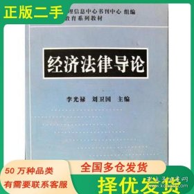 经济法律导论李光禄刘卫国吉林大学出版社9787560134246